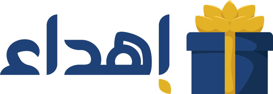 إهداء